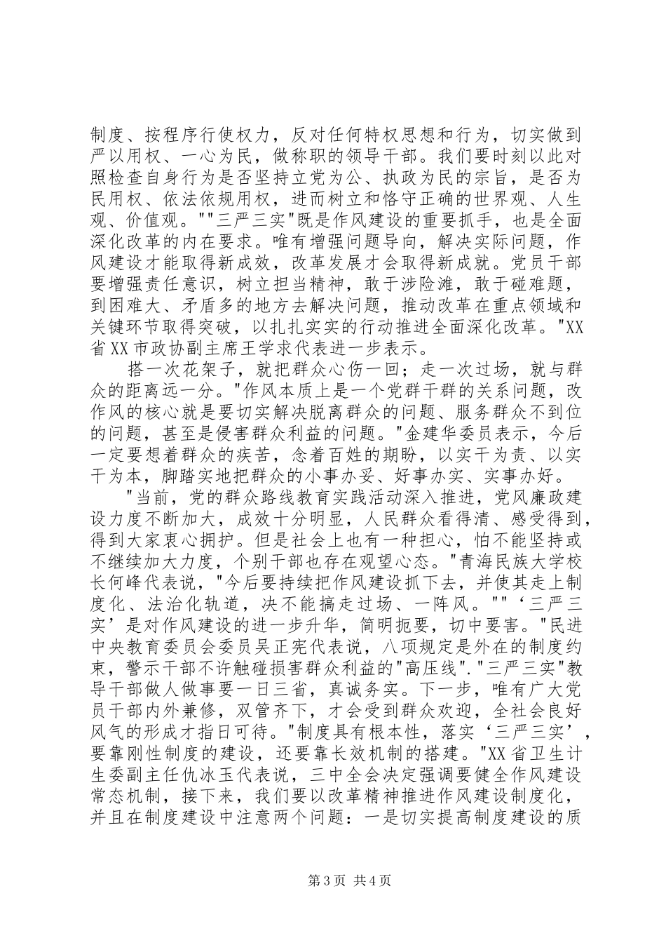 个人学习三严三实心得体会 _第3页