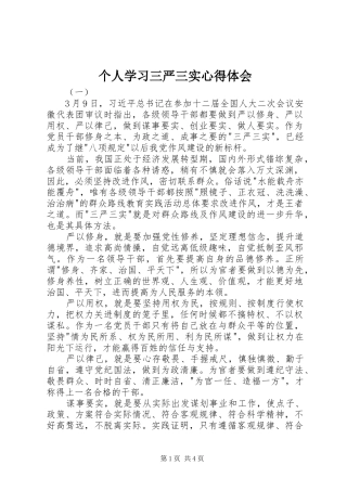 个人学习三严三实心得体会 