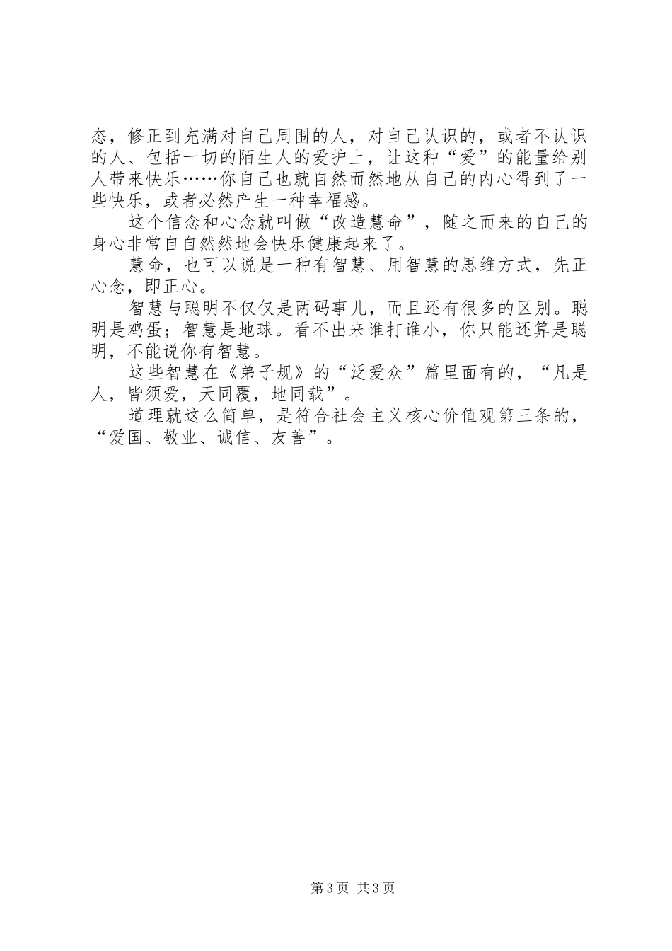 社会主义核心价值观学习体会 _第3页