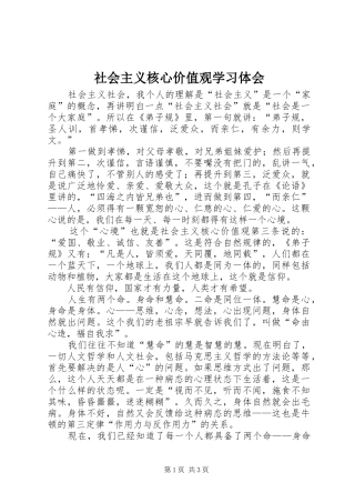 社会主义核心价值观学习体会 