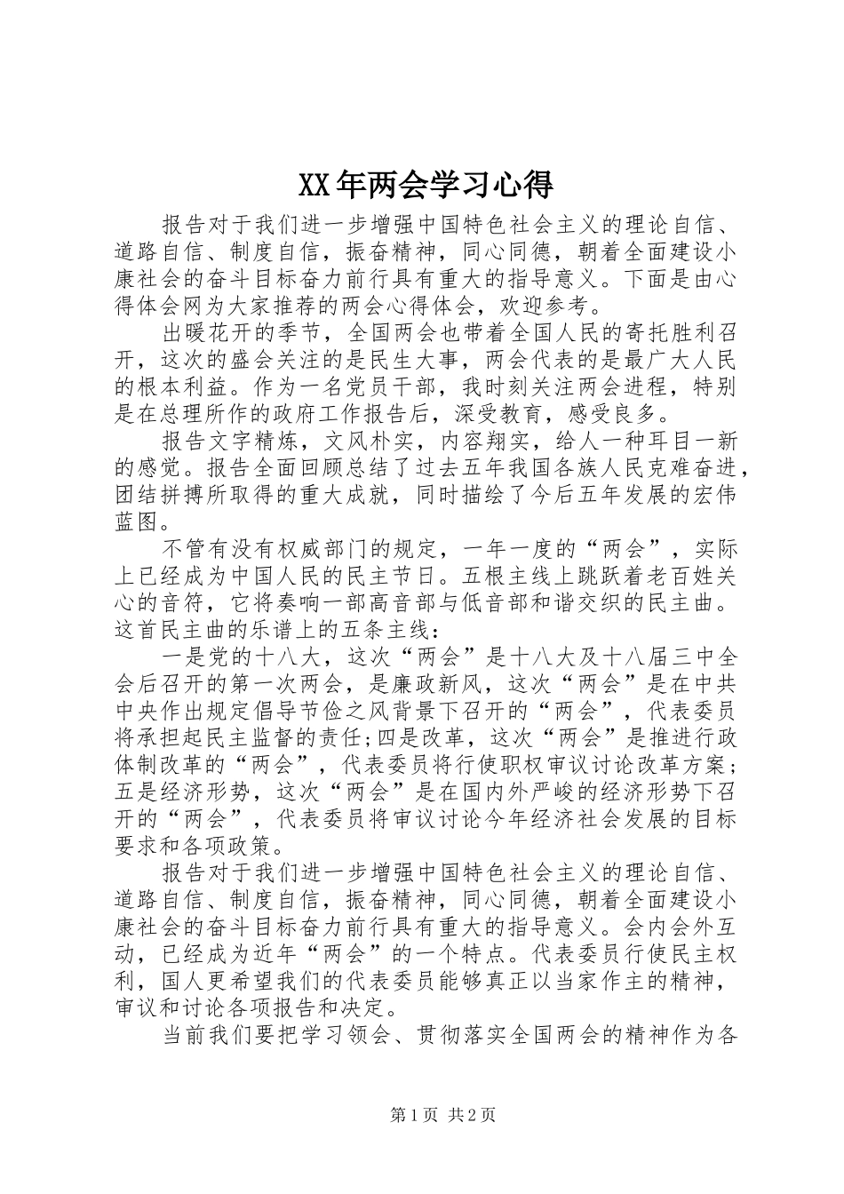 XX年两会学习心得 _第1页