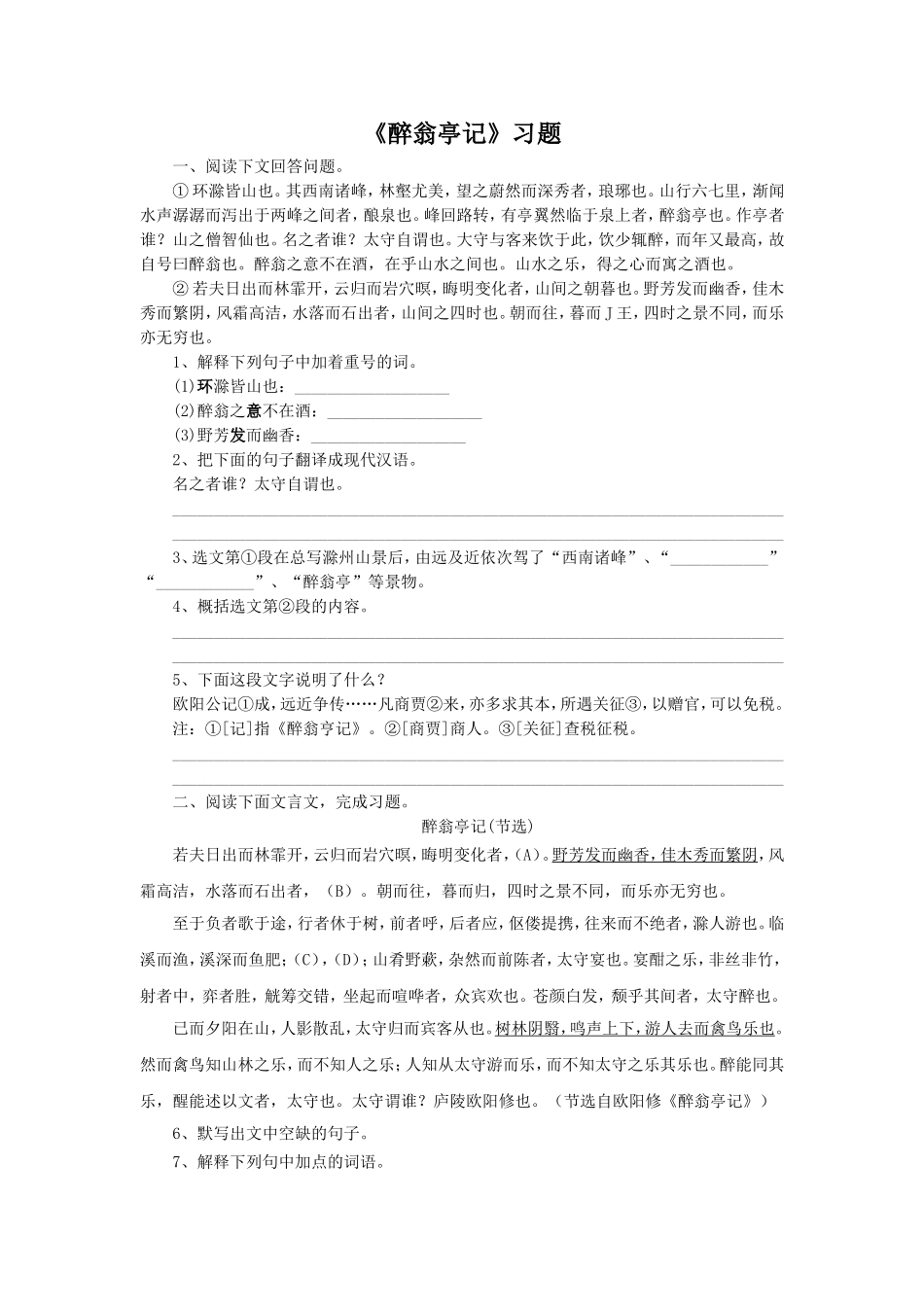 《醉翁亭记》习题1_第1页