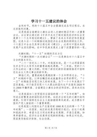 学习十一五建议的体会 