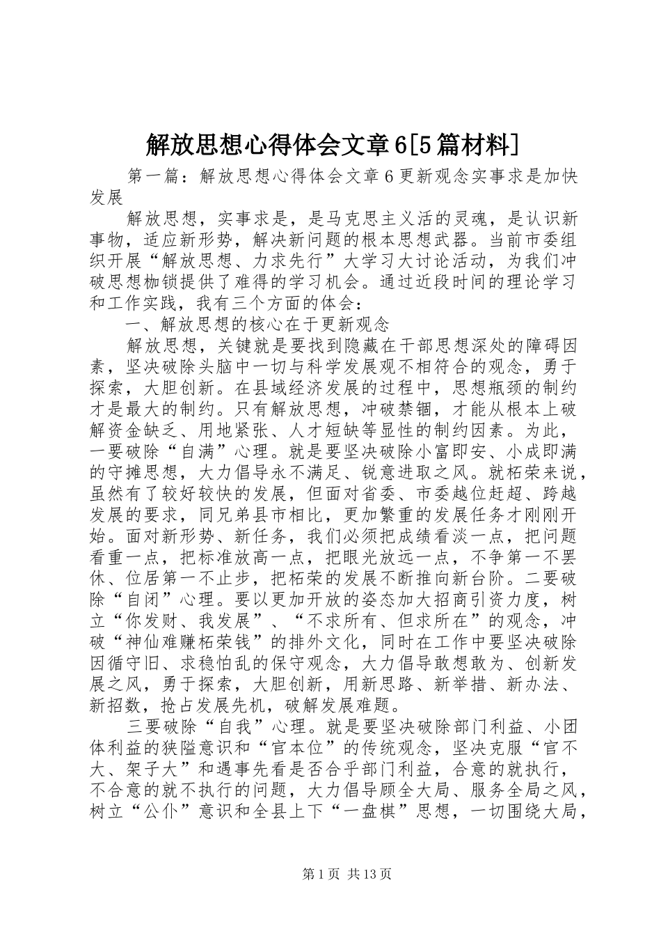 解放思想心得体会文章6[5篇材料]_第1页