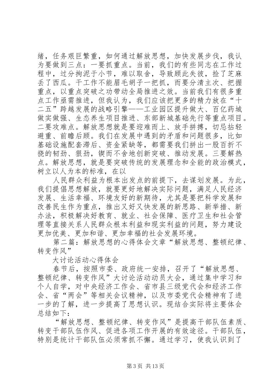 解放思想心得体会文章6[5篇材料]_第3页