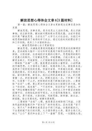 解放思想心得体会文章6[5篇材料]