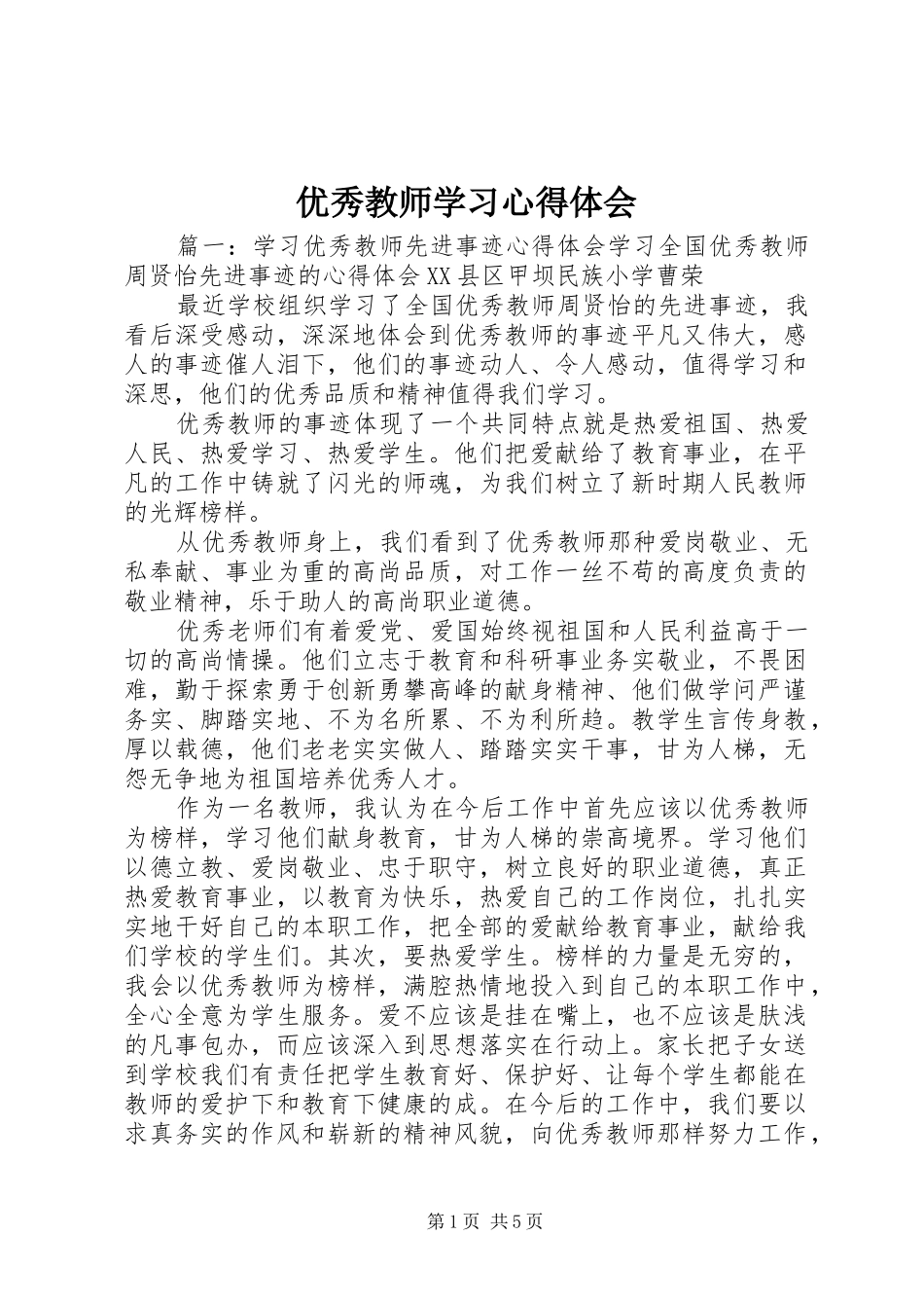 优秀教师学习心得体会 _第1页