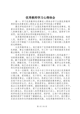 优秀教师学习心得体会 