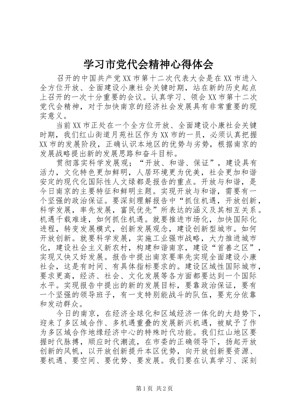 学习市党代会精神心得体会 _第1页
