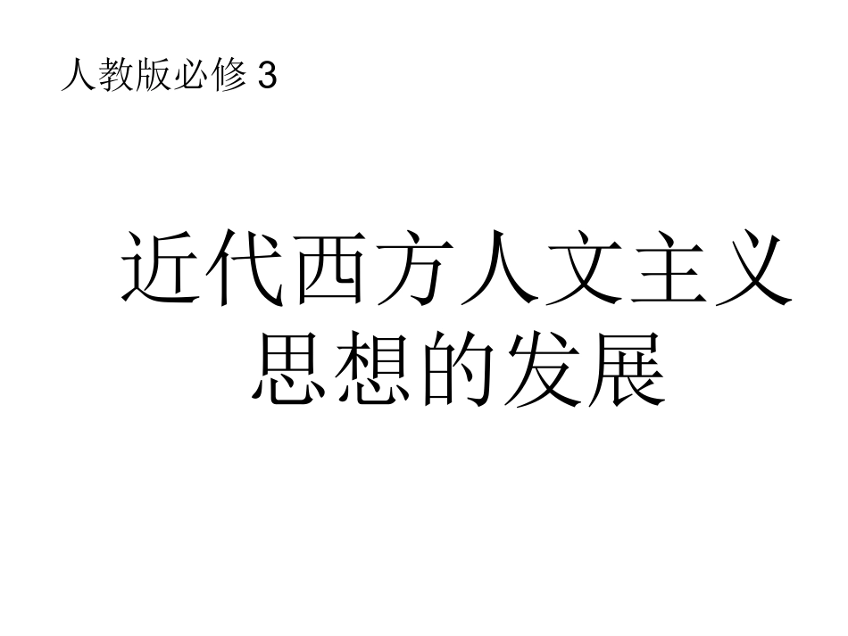 人文主义思想的发展_第2页