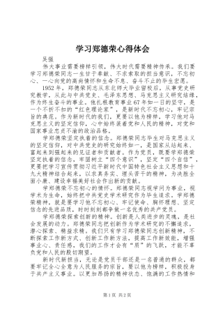 学习郑德荣心得体会 