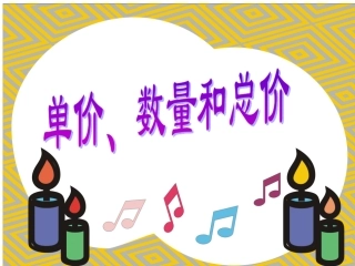 小学人教四年级数学单价--数量--总价的关系