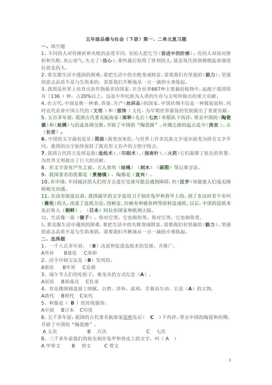 人教版小学五年级下册品德与社会各复习题_第1页
