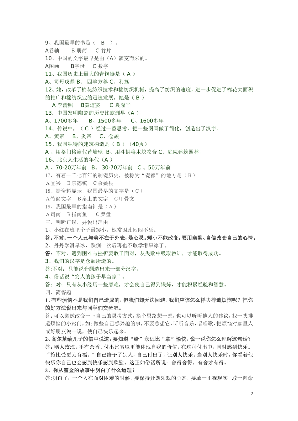 人教版小学五年级下册品德与社会各复习题_第2页