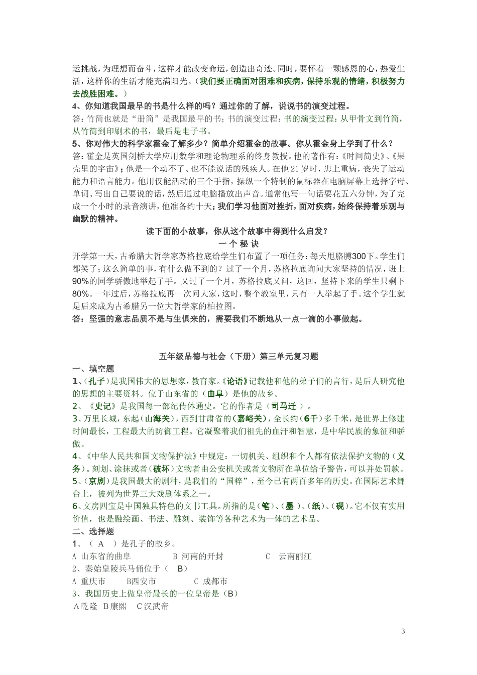 人教版小学五年级下册品德与社会各复习题_第3页