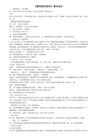 圆明园在控诉教案