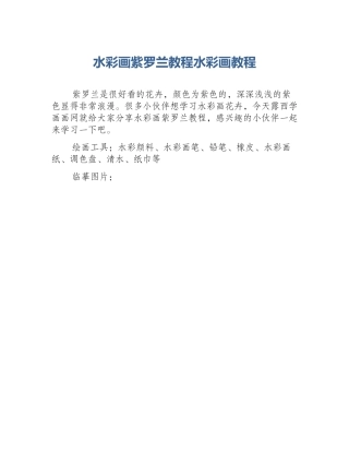 水彩画紫罗兰教程水彩画教程