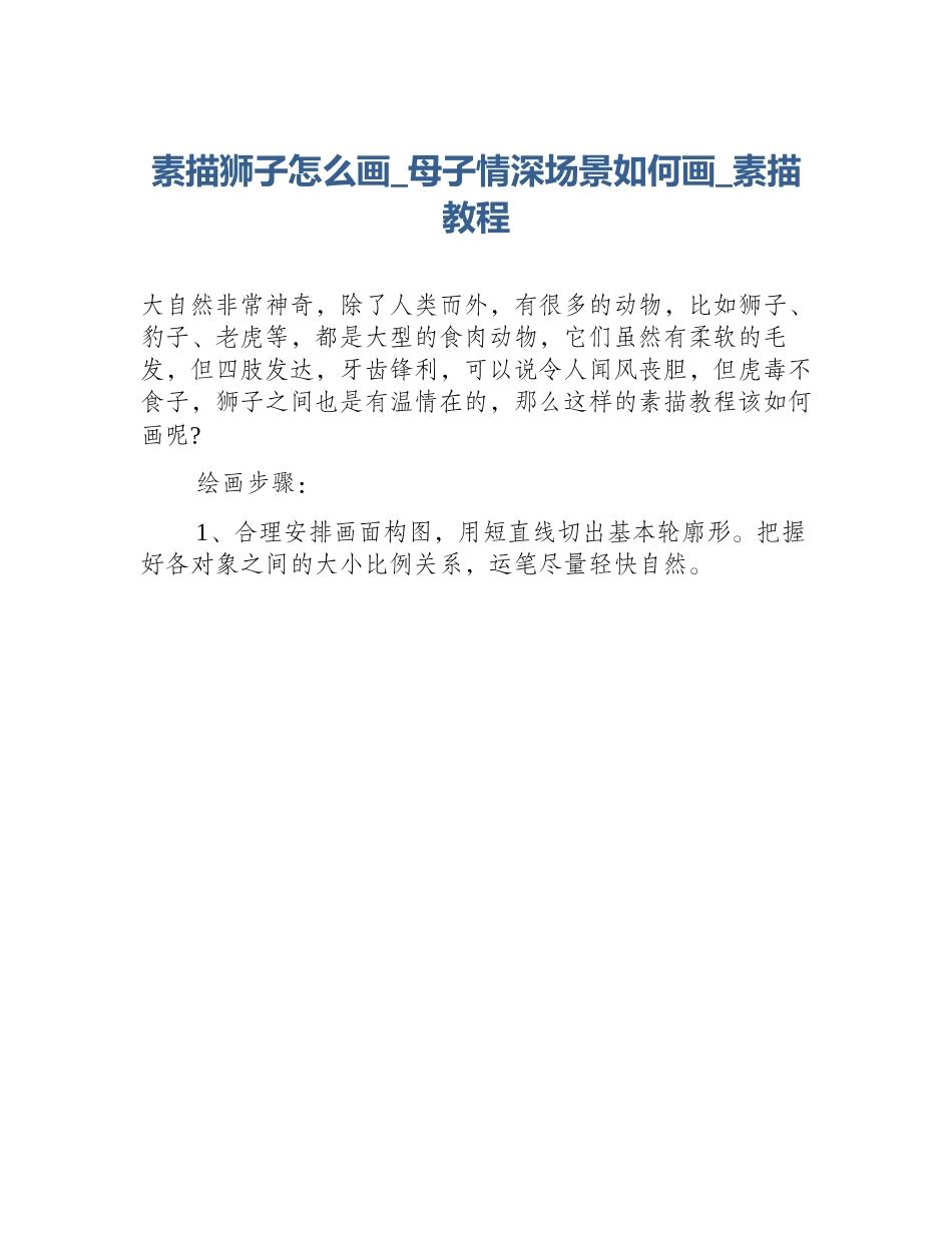 素描狮子怎么画_母子情深场景如何画_素描教程_第1页