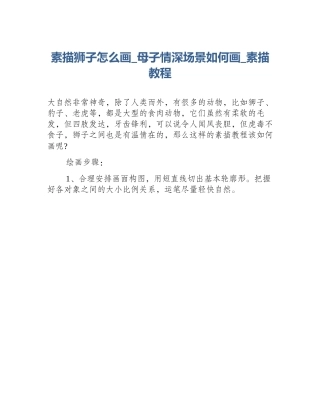 素描狮子怎么画_母子情深场景如何画_素描教程