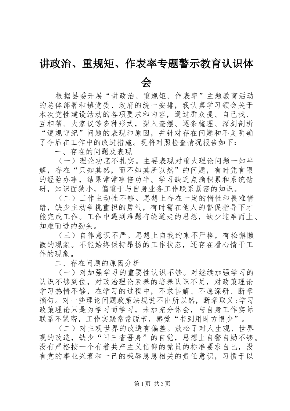 讲政治、重规矩、作表率专题警示教育认识体会 _第1页