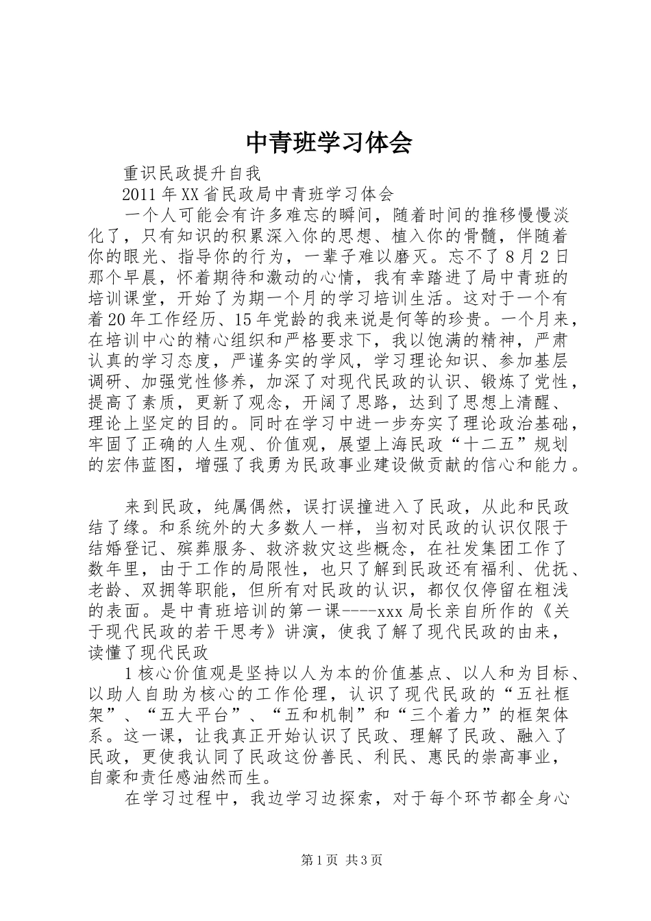 中青班学习体会 _第1页