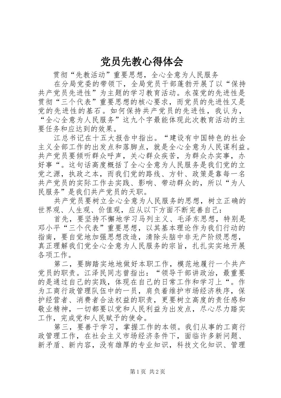 党员先教心得体会 _第1页