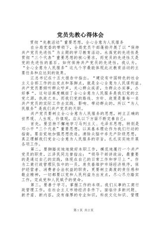 党员先教心得体会 