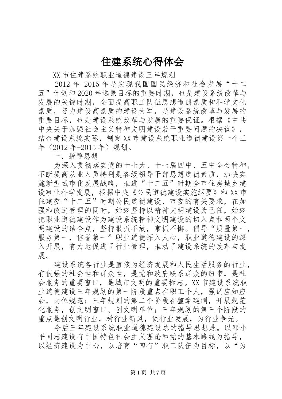 住建系统心得体会 _第1页