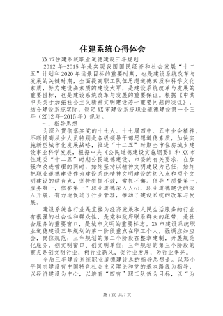 住建系统心得体会 