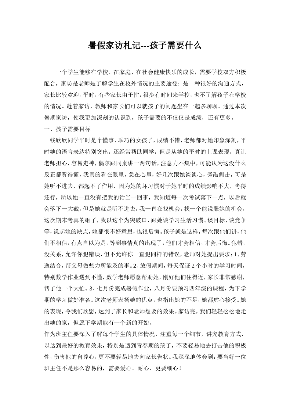 暑假家访札记_第1页