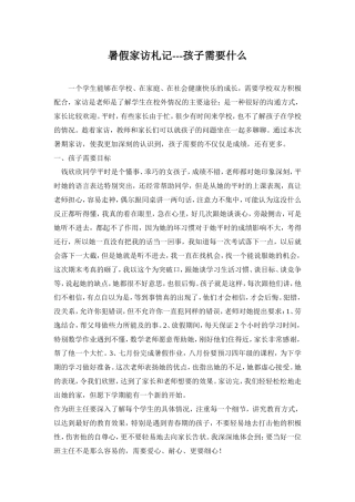 暑假家访札记