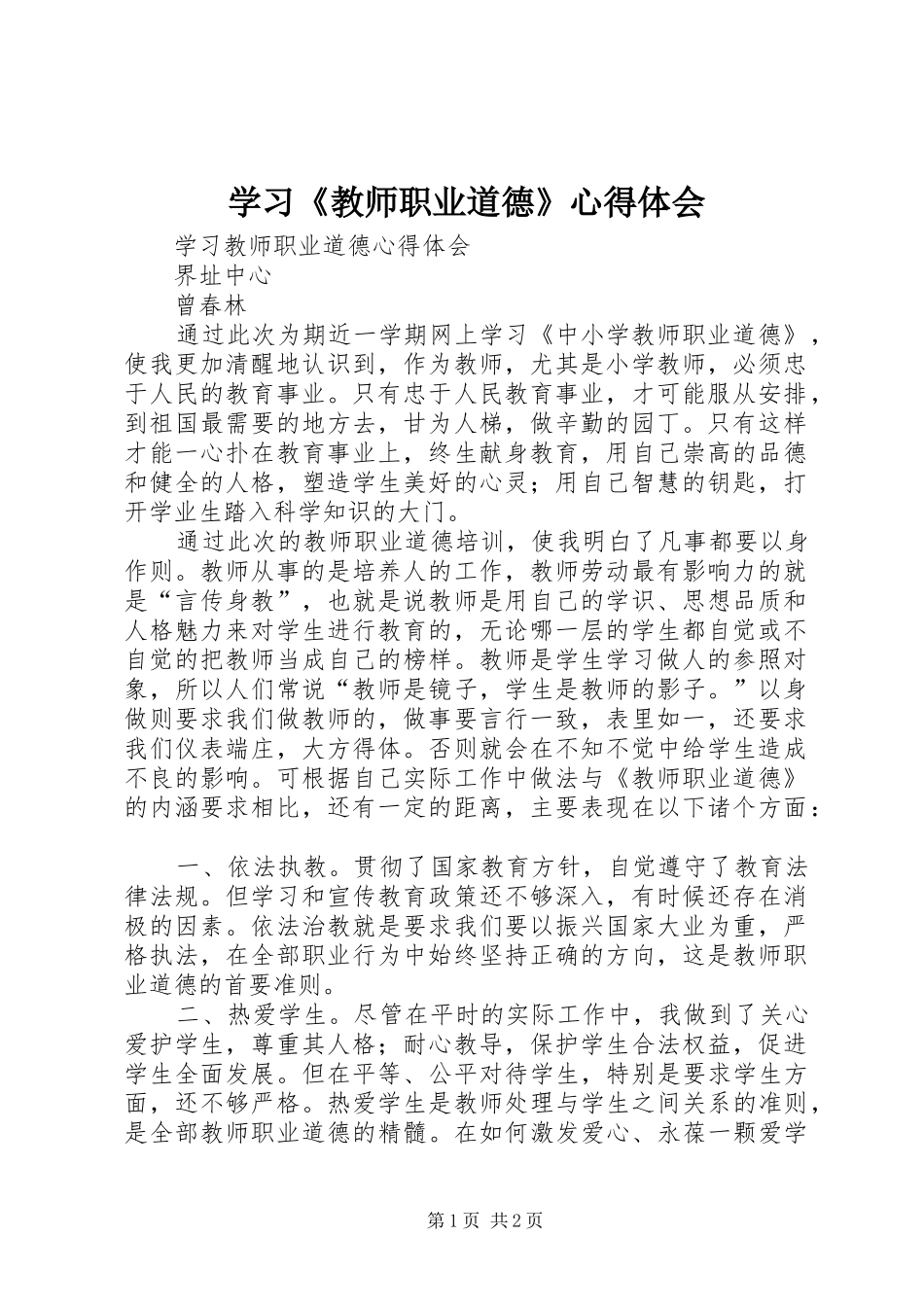 学习《教师职业道德》心得体会 _第1页