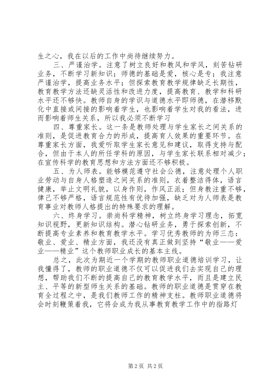 学习《教师职业道德》心得体会 _第2页