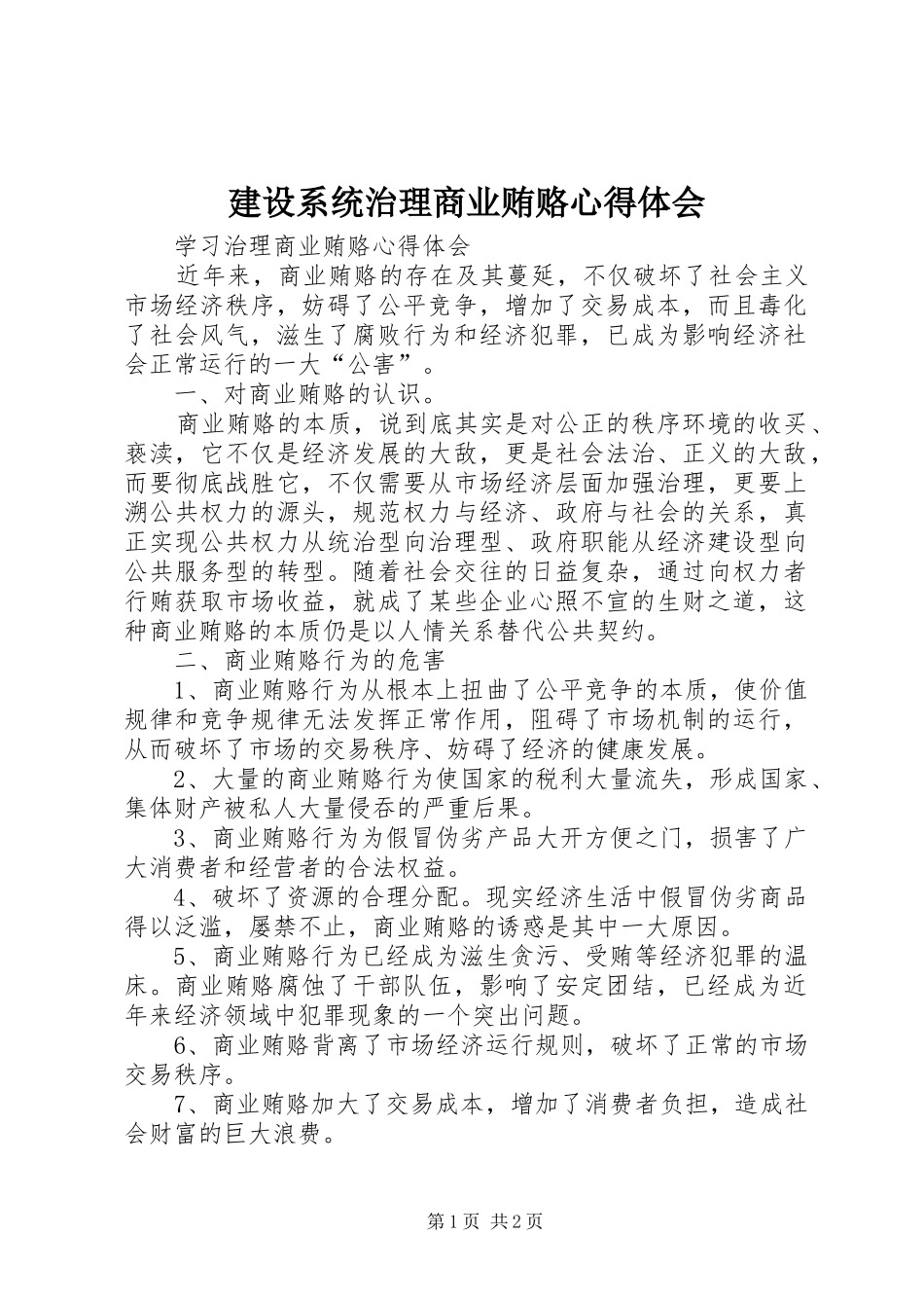 建设系统治理商业贿赂心得体会 _第1页