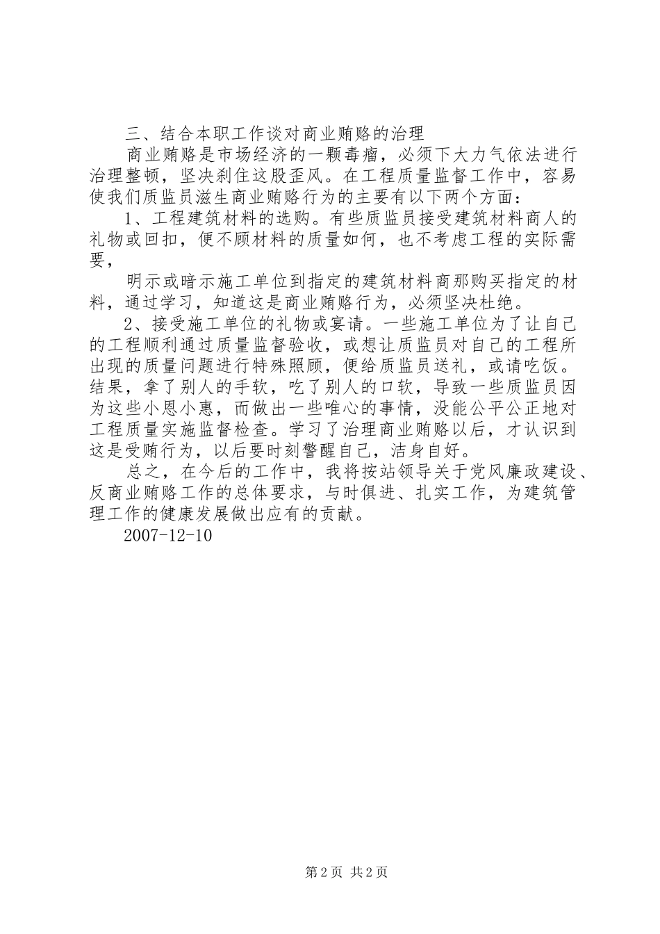 建设系统治理商业贿赂心得体会 _第2页