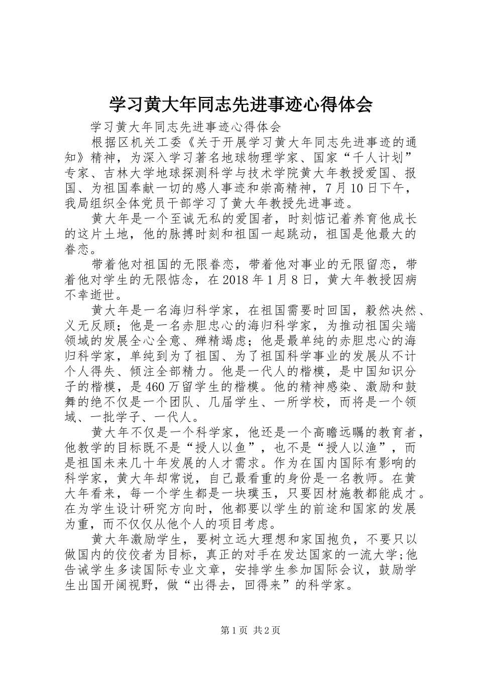 学习黄大年同志先进事迹心得体会 _第1页