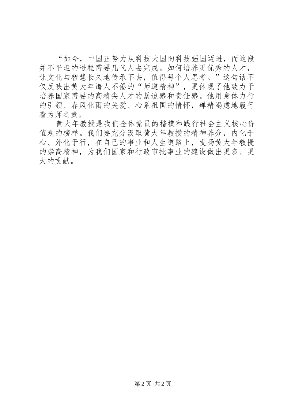 学习黄大年同志先进事迹心得体会 _第2页