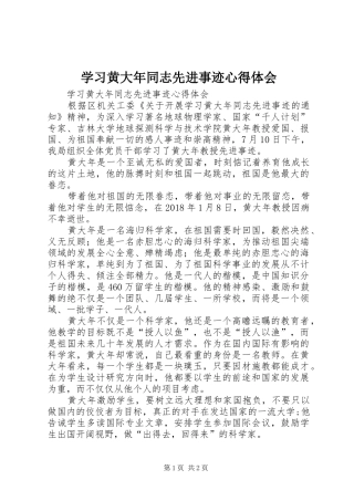 学习黄大年同志先进事迹心得体会 