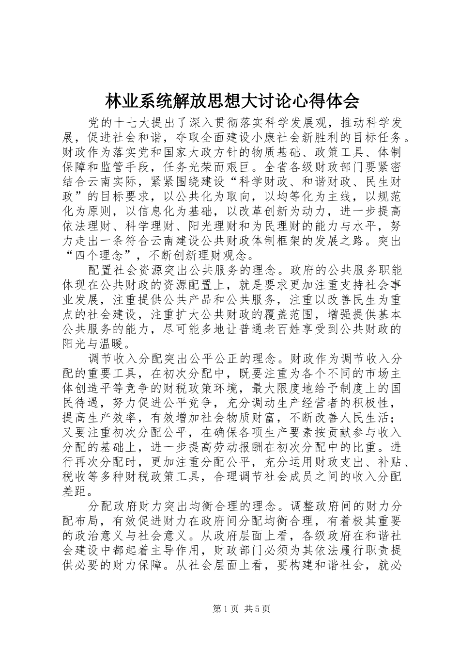 林业系统解放思想大讨论心得体会 _第1页