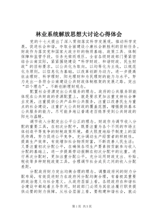林业系统解放思想大讨论心得体会 