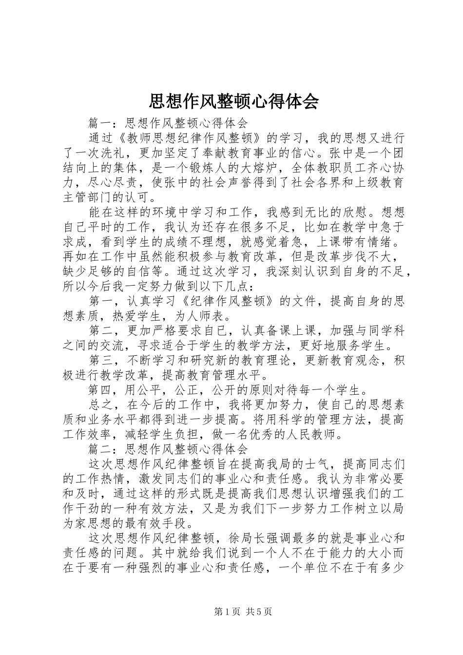 思想作风整顿心得体会 _第1页