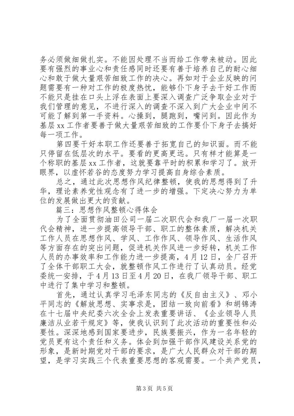 思想作风整顿心得体会 _第3页