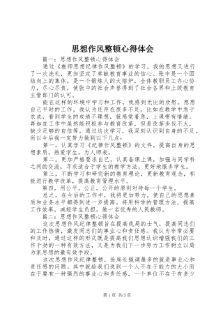 思想作风整顿心得体会 