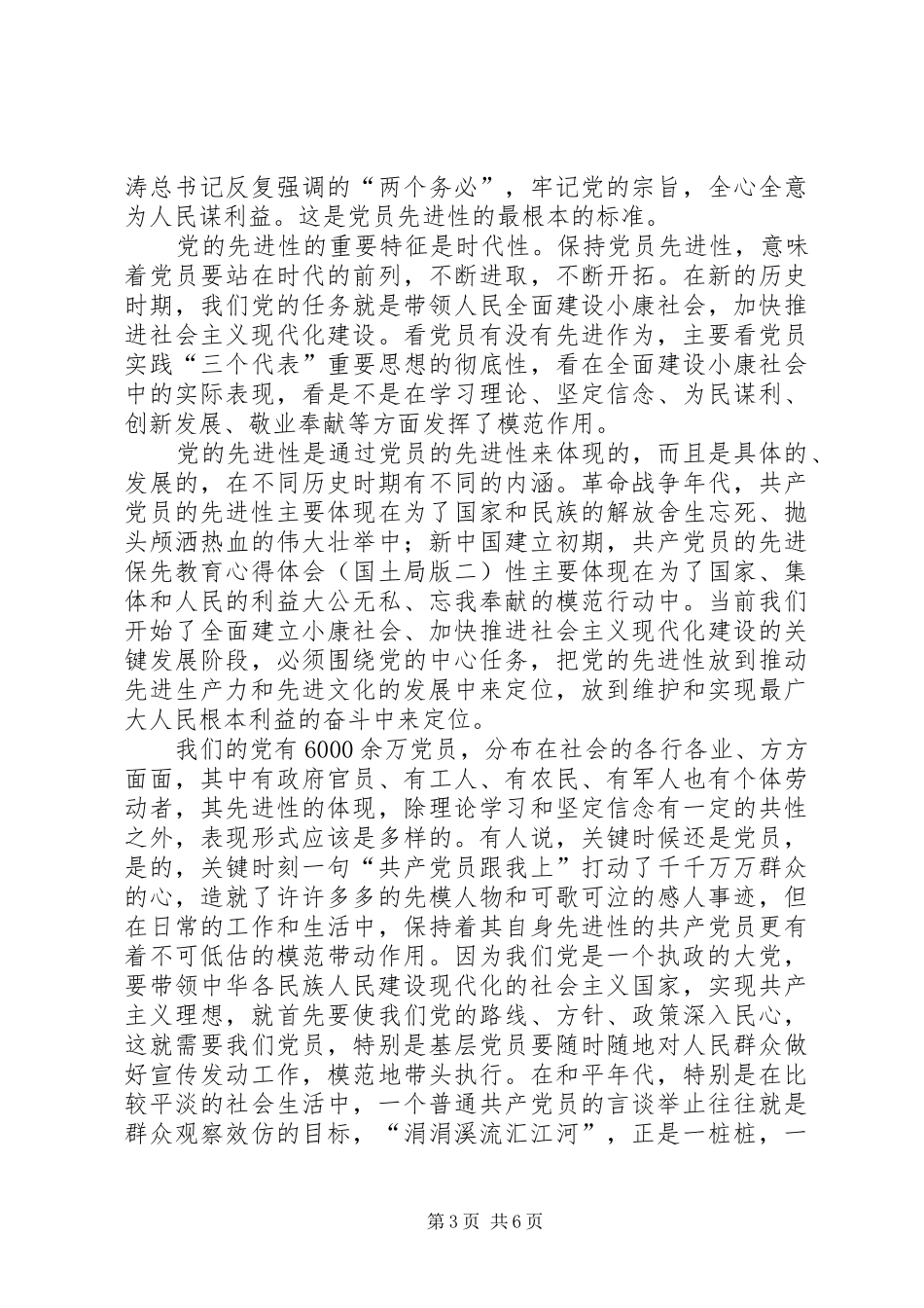 保先教育心得体会（国土局版二） _第3页