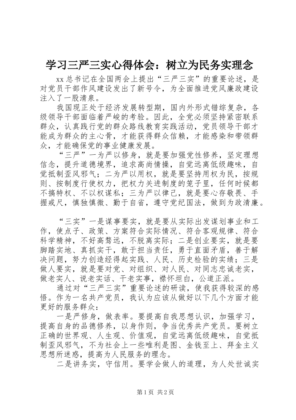 学习三严三实心得体会：树立为民务实理念 _第1页