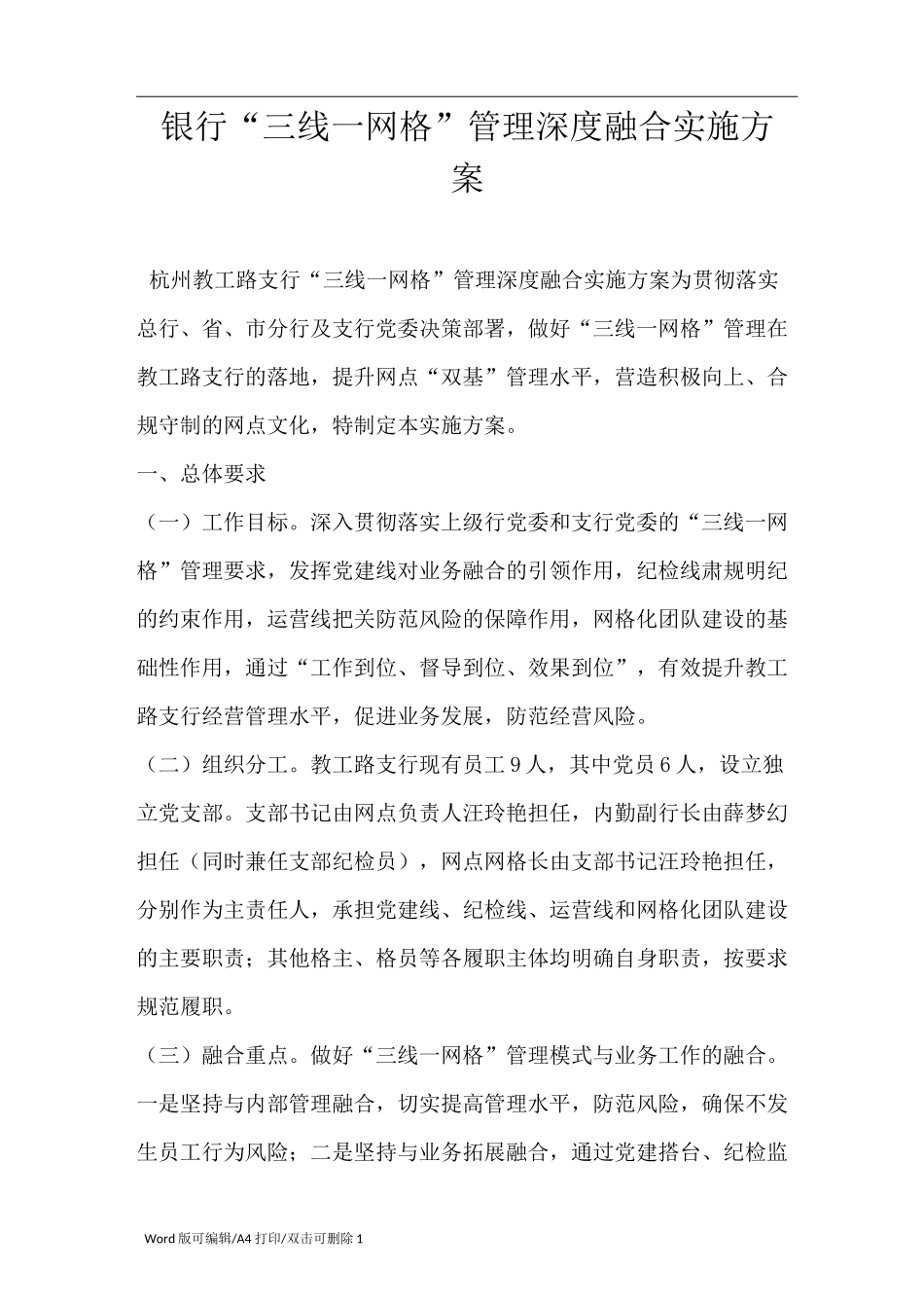 2021银行“三线一网格”管理深度融合实施方案_第1页