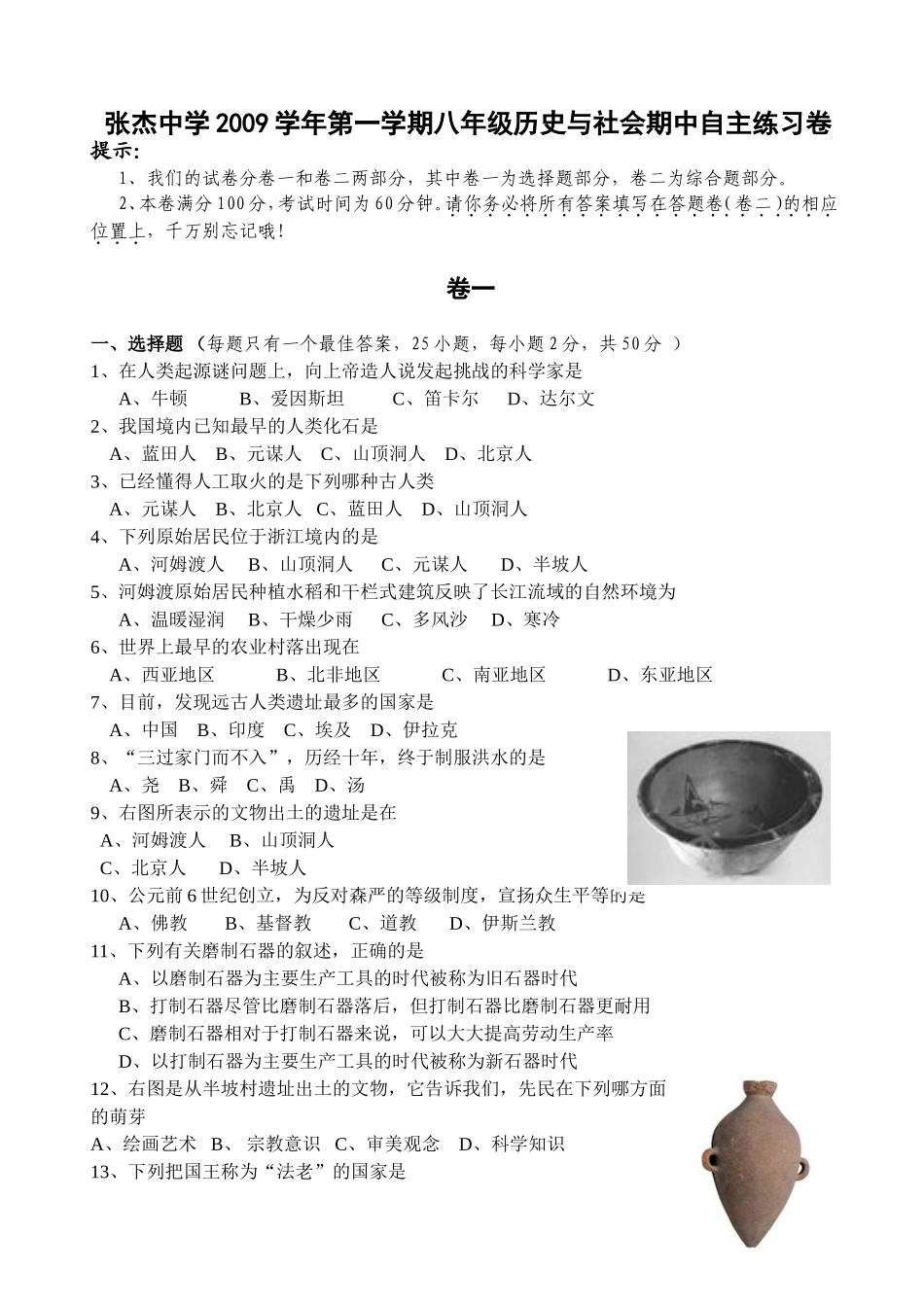张杰中学2009学年第一学期八年级历史与社会期中自主练习(卷1)09.10_第1页