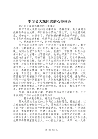 学习吴大观同志的心得体会 