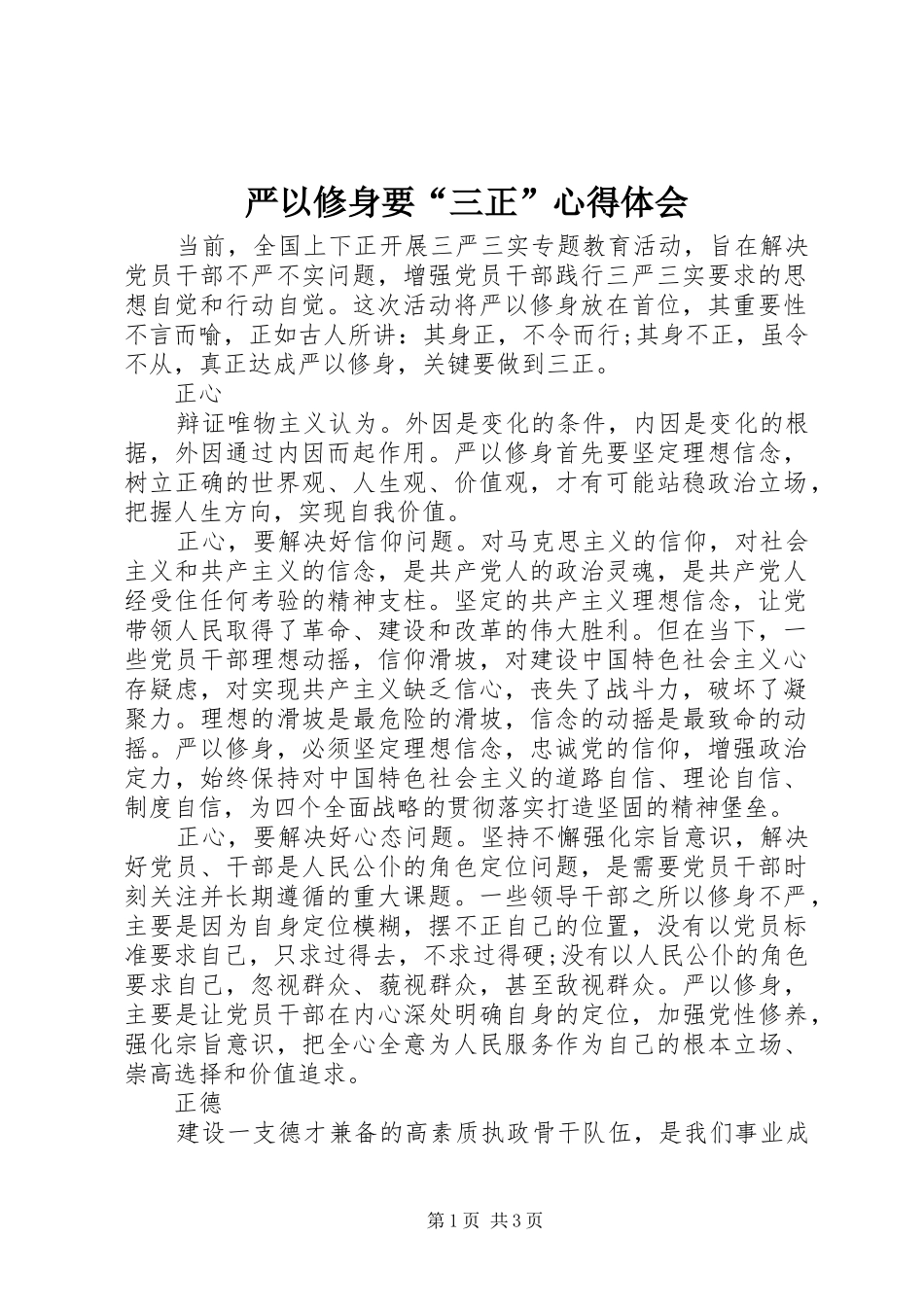 严以修身要“三正”心得体会 _第1页