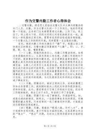 作为交警内勤工作者心得体会 